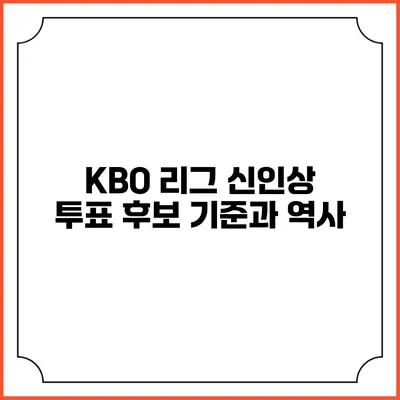 KBO 리그 신인상 투표 후보 기준과 역사