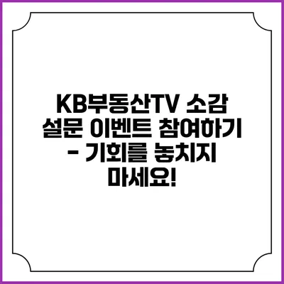 KB부동산TV 소감 설문 이벤트 참여하기 - 기회를 놓치지 마세요!
