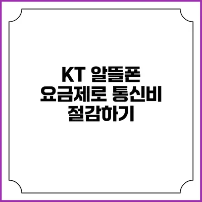 KT 알뜰폰 요금제로 통신비 절감하기