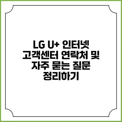 LG U+ 인터넷 고객센터 연락처 및 자주 묻는 질문 정리하기