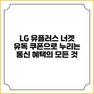 LG 유플러스 너겟 유독 쿠폰으로 누리는 통신 혜택의 모든 것