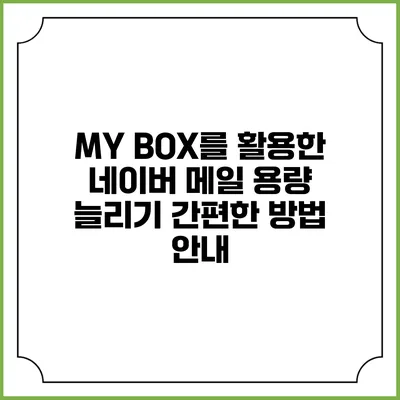 MY BOX를 활용한 네이버 메일 용량 늘리기: 간편한 방법 안내