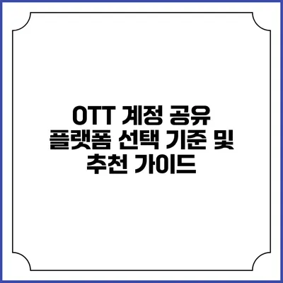 OTT 계정 공유 플랫폼 선택 기준 및 추천 가이드