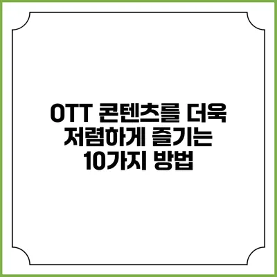 OTT 콘텐츠를 더욱 저렴하게 즐기는 10가지 방법