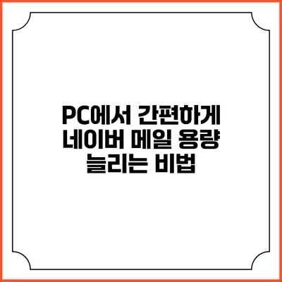 PC에서 간편하게 네이버 메일 용량 늘리는 비법