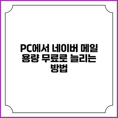 PC에서 네이버 메일 용량 무료로 늘리는 방법