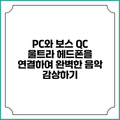 PC와 보스 QC 울트라 헤드폰을 연결하여 완벽한 음악 감상하기