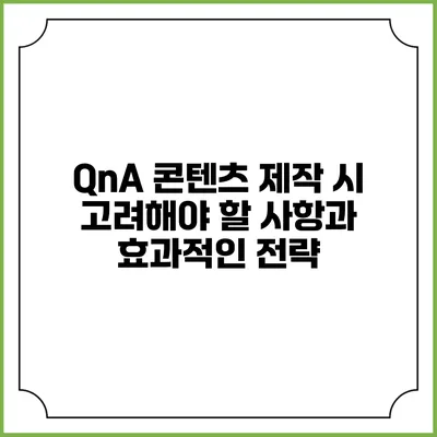 QnA 콘텐츠 제작 시 고려해야 할 사항과 효과적인 전략