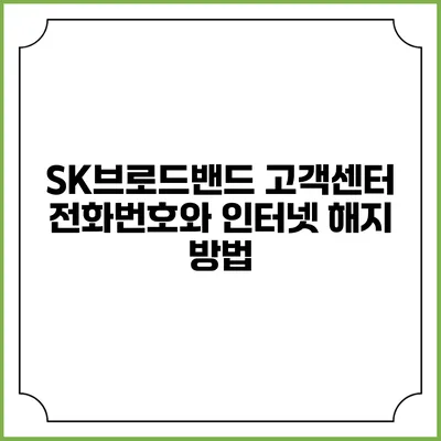 SK브로드밴드 고객센터 전화번호와 인터넷 해지 방법