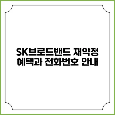 SK브로드밴드 재약정 혜택과 전화번호 안내