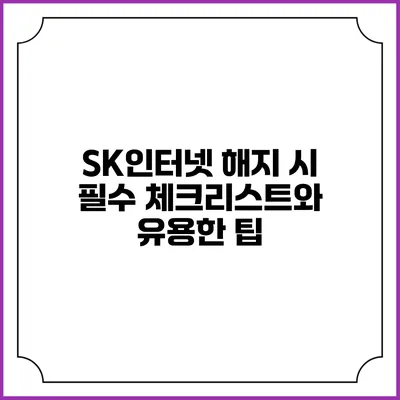 SK인터넷 해지 시 필수 체크리스트와 유용한 팁
