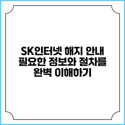 SK인터넷 해지 안내: 필요한 정보와 절차를 완벽 이해하기