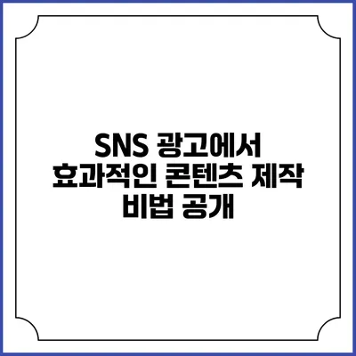 SNS 광고에서 효과적인 콘텐츠 제작 비법 공개