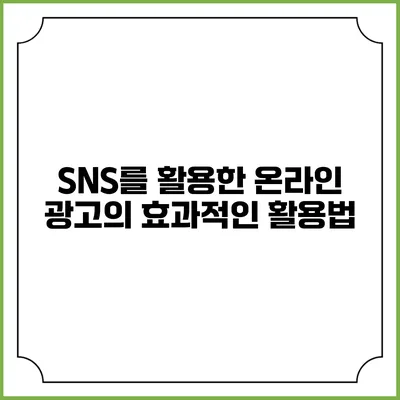 SNS를 활용한 온라인 광고의 효과적인 활용법
