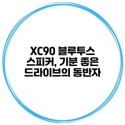 XC90 블루투스 스피커, 기분 좋은 드라이브의 동반자
