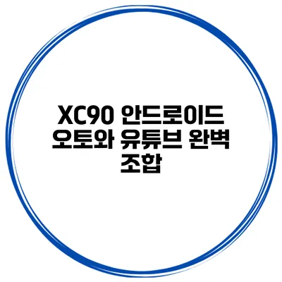 XC90 안드로이드 오토와 유튜브 완벽 조합