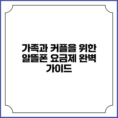 가족과 커플을 위한 알뜰폰 요금제 완벽 가이드