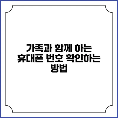 가족과 함께 하는 휴대폰 번호 확인하는 방법