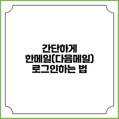 간단하게 한메일(다음메일) 로그인하는 법