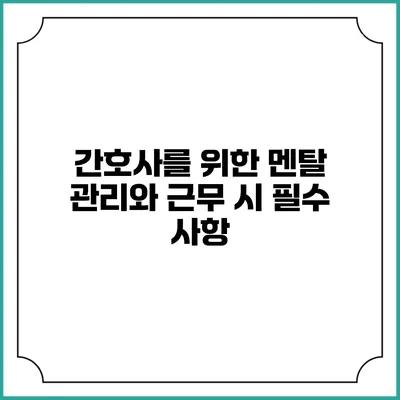 간호사를 위한 멘탈 관리와 근무 시 필수 사항