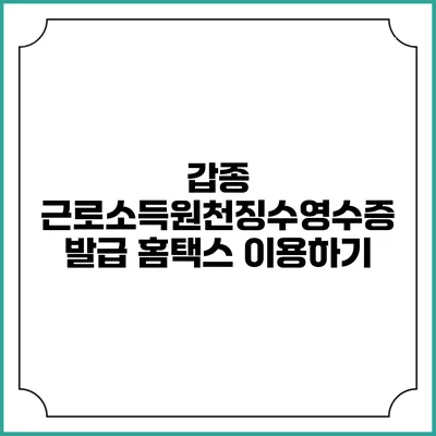 갑종 근로소득원천징수영수증 발급: 홈택스 이용하기