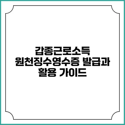 갑종근로소득 원천징수영수증 발급과 활용 가이드