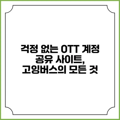 걱정 없는 OTT 계정 공유 사이트, 고잉버스의 모든 것