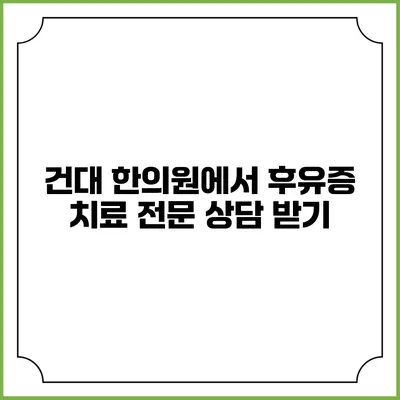 건대 한의원에서 후유증 치료 전문 상담 받기