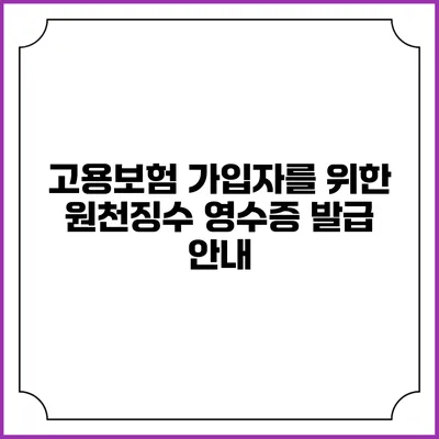 고용보험 가입자를 위한 원천징수 영수증 발급 안내
