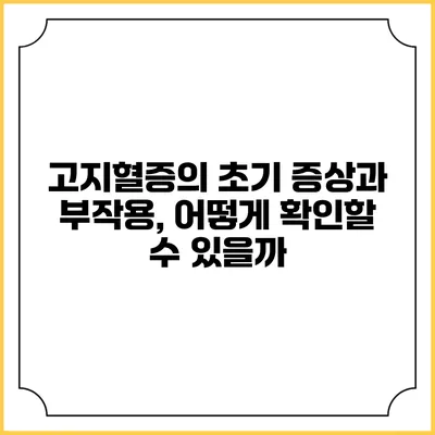 고지혈증의 초기 증상과 부작용, 어떻게 확인할 수 있을까?