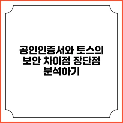 공인인증서와 토스의 보안 차이점: 장단점 분석하기