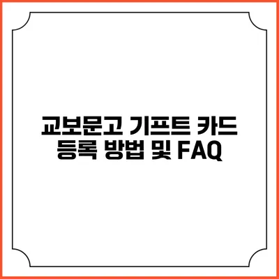 교보문고 기프트 카드 등록 방법 및 FAQ
