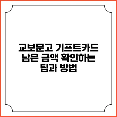 교보문고 기프트카드 남은 금액 확인하는 팁과 방법