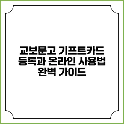교보문고 기프트카드 등록과 온라인 사용법 완벽 가이드
