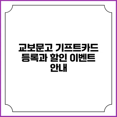 교보문고 기프트카드 등록과 할인 이벤트 안내
