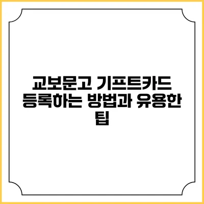 교보문고 기프트카드 등록하는 방법과 유용한 팁