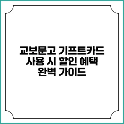 교보문고 기프트카드 사용 시 할인 혜택 완벽 가이드