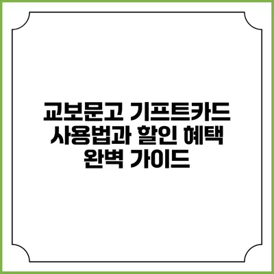 교보문고 기프트카드 사용법과 할인 혜택 완벽 가이드