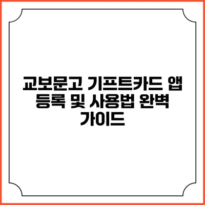 교보문고 기프트카드 앱 등록 및 사용법 완벽 가이드