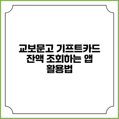 교보문고 기프트카드 잔액 조회하는 앱 활용법