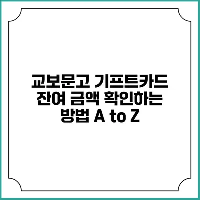 교보문고 기프트카드 잔여 금액 확인하는 방법 A to Z