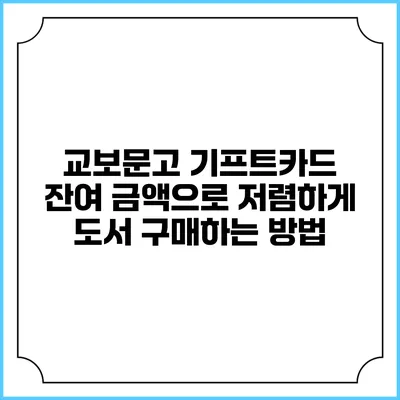 교보문고 기프트카드 잔여 금액으로 저렴하게 도서 구매하는 방법