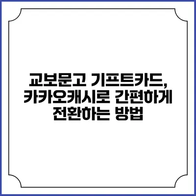 교보문고 기프트카드, 카카오캐시로 간편하게 전환하는 방법