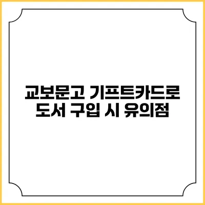 교보문고 기프트카드로 도서 구입 시 유의점