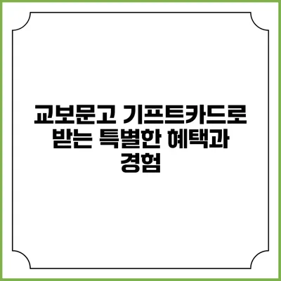 교보문고 기프트카드로 받는 특별한 혜택과 경험