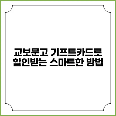 교보문고 기프트카드로 할인받는 스마트한 방법