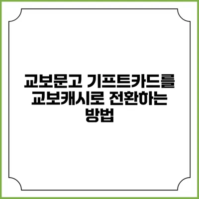 교보문고 기프트카드를 교보캐시로 전환하는 방법