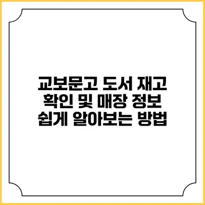교보문고 도서 재고 확인 및 매장 정보 쉽게 알아보는 방법