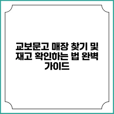 교보문고 매장 찾기 및 재고 확인하는 법 완벽 가이드
