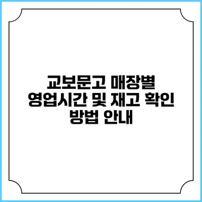 교보문고 매장별 영업시간 및 재고 확인 방법 안내